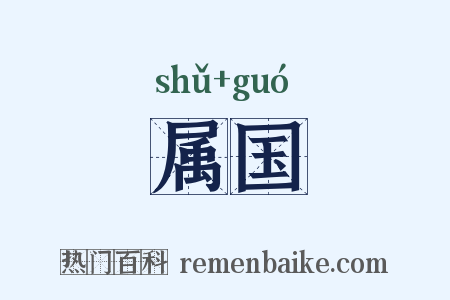 属国是什么意思的图片